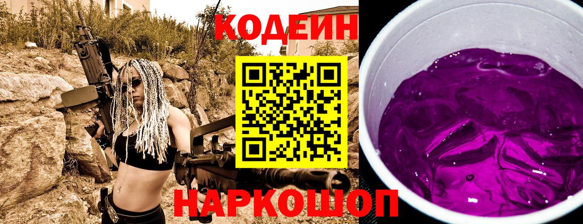 Кодеиновый сироп Lean Purple Drank  Вход с VPN  Мценск 